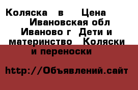 Коляска 2 в 1 › Цена ­ 8 500 - Ивановская обл., Иваново г. Дети и материнство » Коляски и переноски   